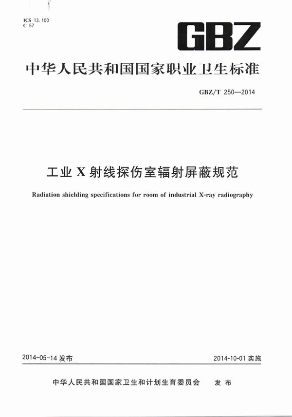 工业X射线探伤室辐射屏蔽规范 (GBZ/T 250-2014)