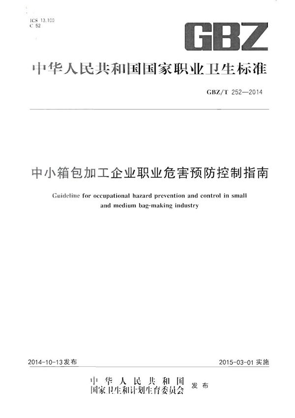 中小箱包加工企业职业危害预防控制指南 (GBZ/T 252-2014)