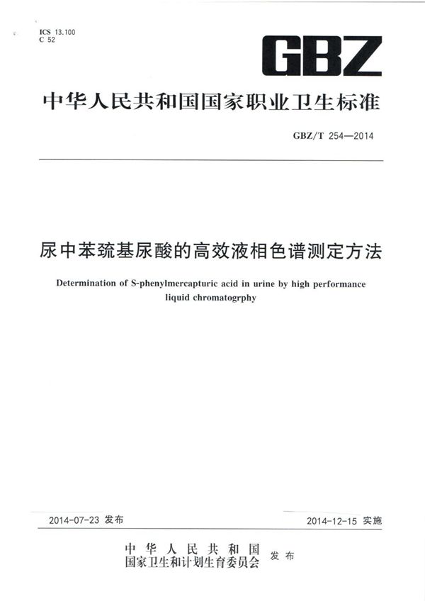 尿中苯巯基尿酸的高效液相色谱测定方法 (GBZ/T 254-2014)