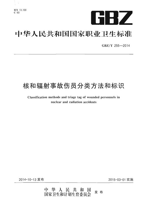 核和辐射事故伤员分类方法和标识 (GBZ/T 255-2014)