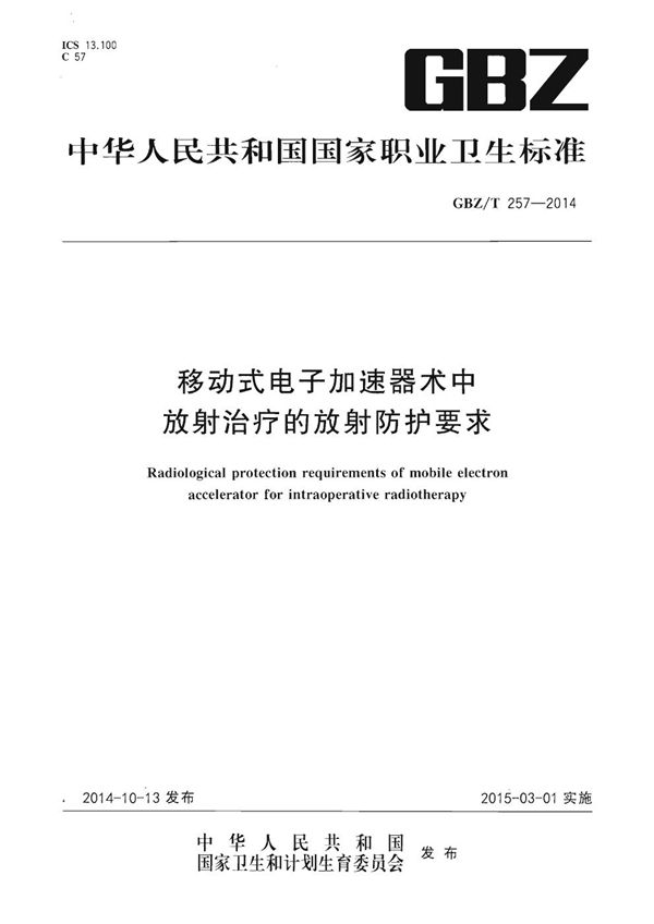 移动式电子加速器术中放射治疗的放射防护要求 (GBZ/T 257-2014)