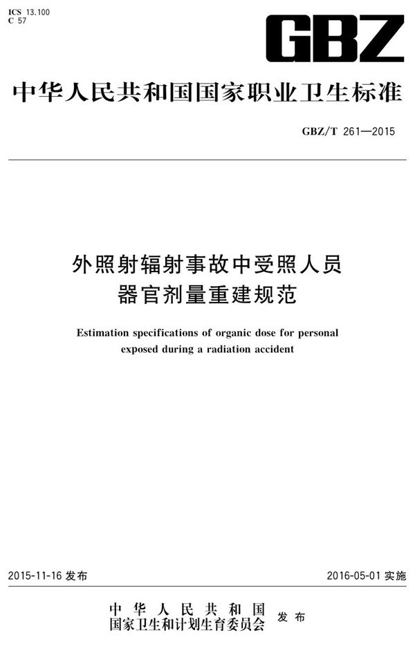 外照射辐射事故中受照人员器官剂量重建规范 (GBZ/T 261-2015)