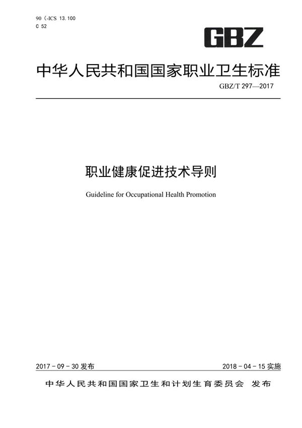 职业健康促进技术导则 (GBZ/T 297-2017)