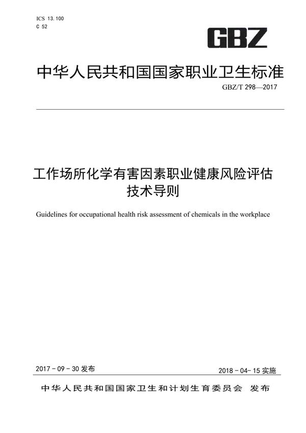 工作场所化学有害因素职业健康风险评估技术导则 (GBZ/T 298-2017)