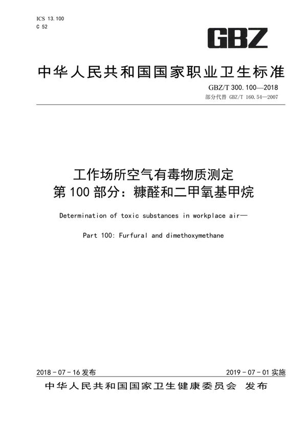 工作场所空气有毒物质测定 第100部分：糠醛和二甲氧基甲烷 (GBZ/T 300.100-2018)