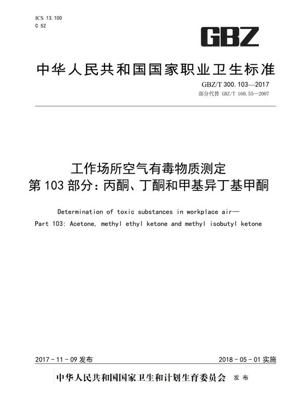 工作场所空气有毒物质测定 第103部分：丙酮、丁酮和甲基异丁基甲酮 (GBZ/T 300.103-2017)