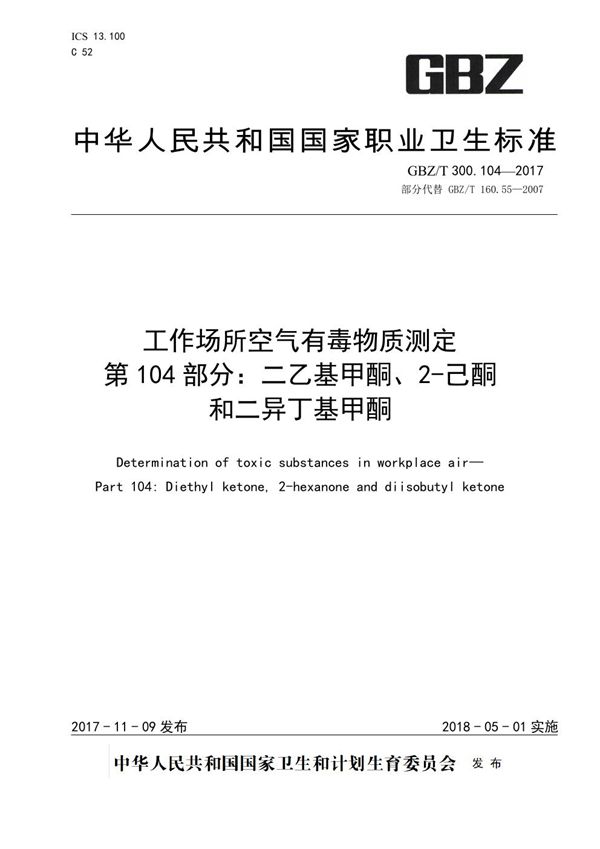 工作场所空气有毒物质测定 第104部分：二乙基甲酮、2-己酮和二异丁基甲酮 (GBZ/T 300.104-2017)