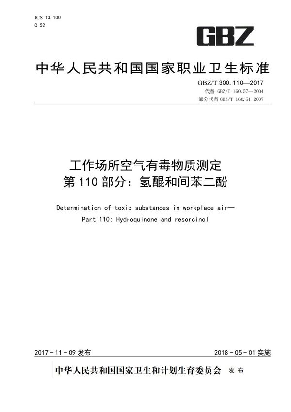 工作场所空气有毒物质测定 第110部分：氢醌和间苯二酚 (GBZ/T 300.110-2017)