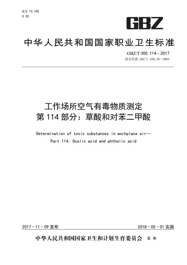 工作场所空气有毒物质测定 第114部分：草酸和对苯二甲酸 (GBZ/T 300.114-2017)