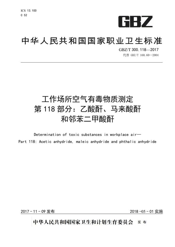 工作场所空气有毒物质测定 第118部分：乙酸酐、马来酸酐和邻苯二甲酸酐 (GBZ/T 300.118-2017)