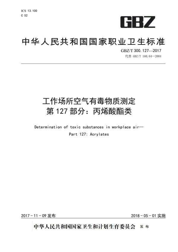 工作场所空气有毒物质测定 第127部分：丙烯酸酯类 (GBZ/T 300.127-2017)