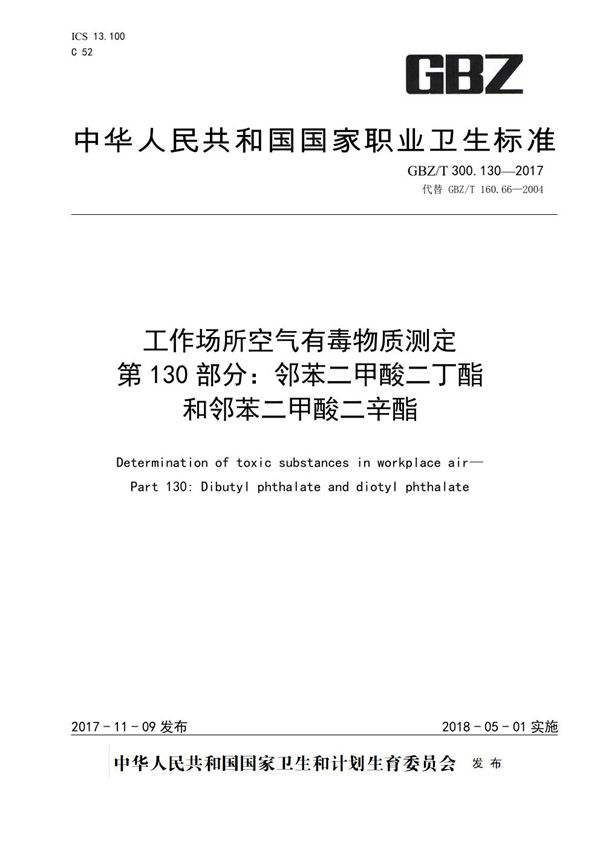 工作场所空气有毒物质测定 第130部分：邻苯二甲酸二丁酯和邻苯二甲酸二辛酯 (GBZ/T 300.130-2017)