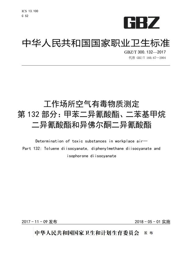 工作场所空气有毒物质测定 第132部分：甲苯二异氰酸酯、二苯基甲烷二异氰酸酯和异佛尔酮二异氰酸酯 (GBZ/T 300.132-2017)