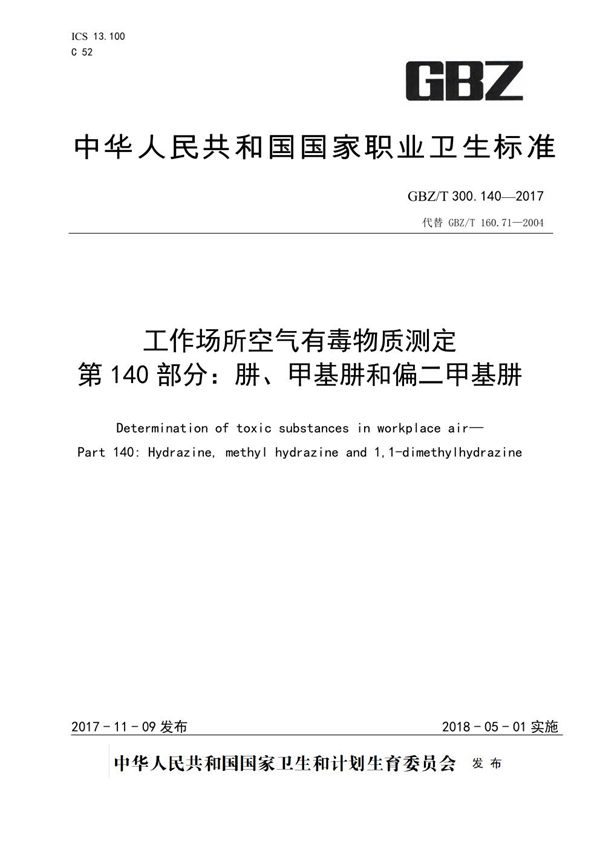 工作场所空气有毒物质测定 第140部分：肼、甲基肼和偏二甲基肼 (GBZ/T 300.140-2017)