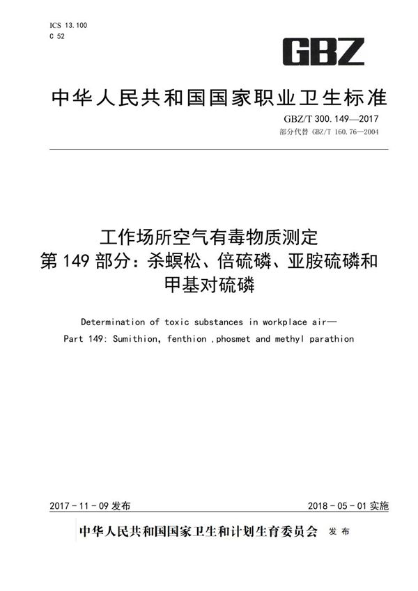 工作场所空气有毒物质测定 第149部分：杀螟松、倍硫磷、亚胺硫磷和甲基对硫磷 (GBZ/T 300.149-2017)