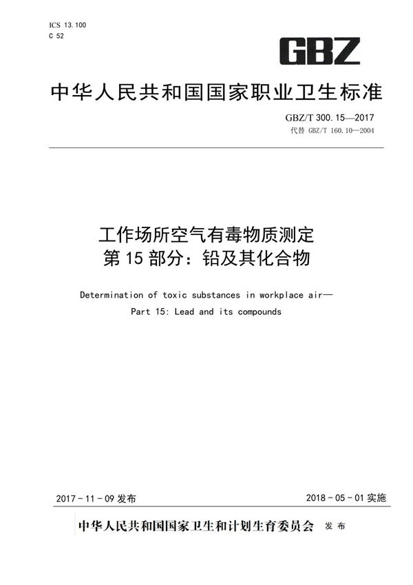 工作场所空气有毒物质测定 第15部分：铅及其化合物 (GBZ/T 300.15-2017)