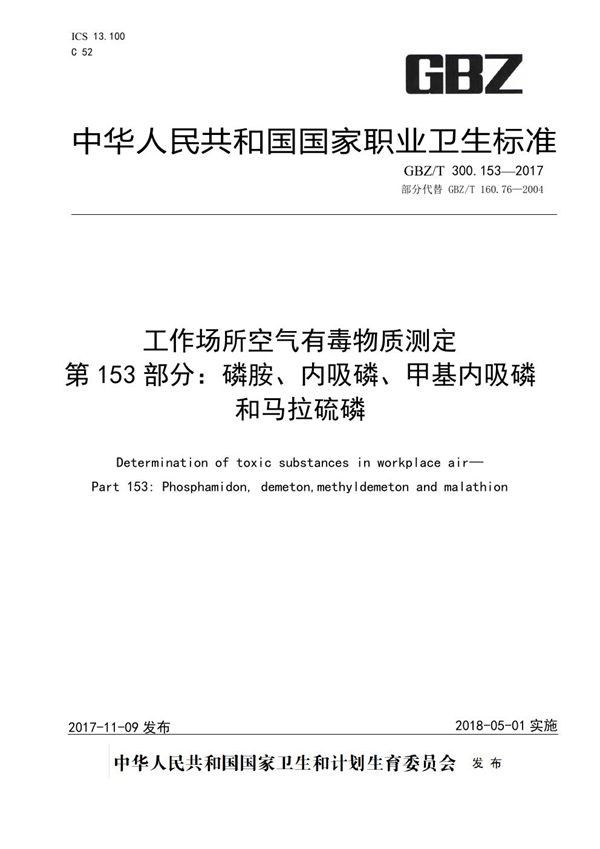 工作场所空气有毒物质测定 第153部分：磷胺、内吸磷、甲基内吸磷和马拉硫磷 (GBZ/T 300.153-2017)