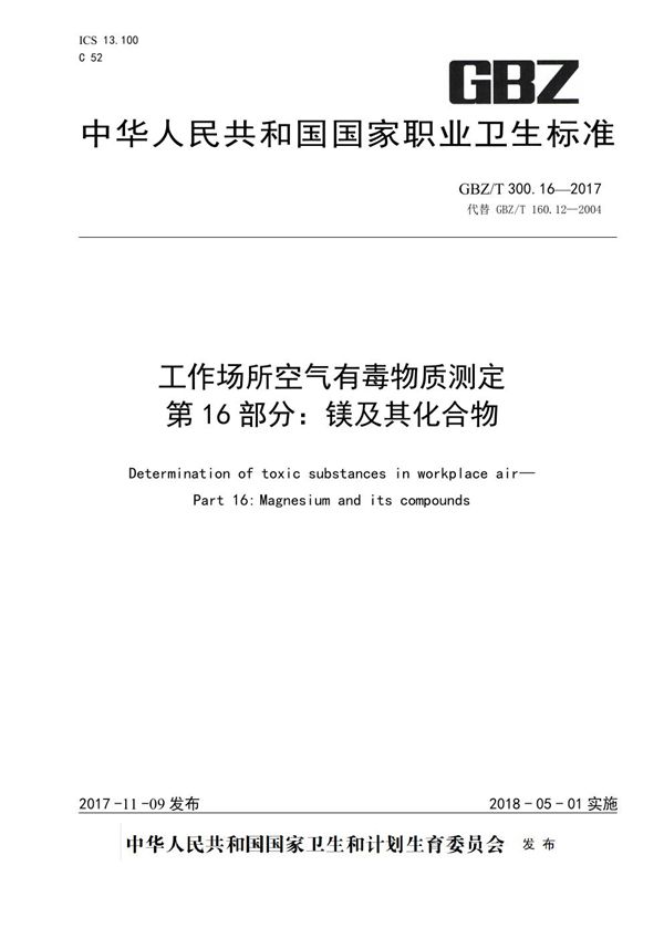 工作场所空气有毒物质测定 第16部分：镁及其化合物 (GBZ/T 300.16-2017)