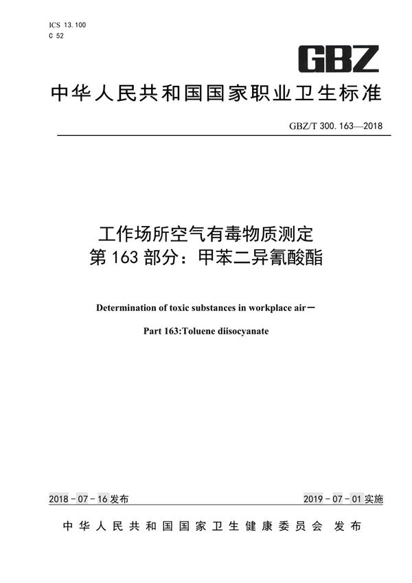 工作场所空气有毒物质测定 第163部分：甲苯二异氰酸酯 (GBZ/T 300.163-2018)