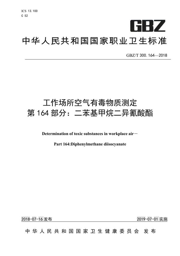 工作场所空气有毒物质测定 第164部分：二苯基甲烷二异氰酸酯 (GBZ/T 300.164-2018)