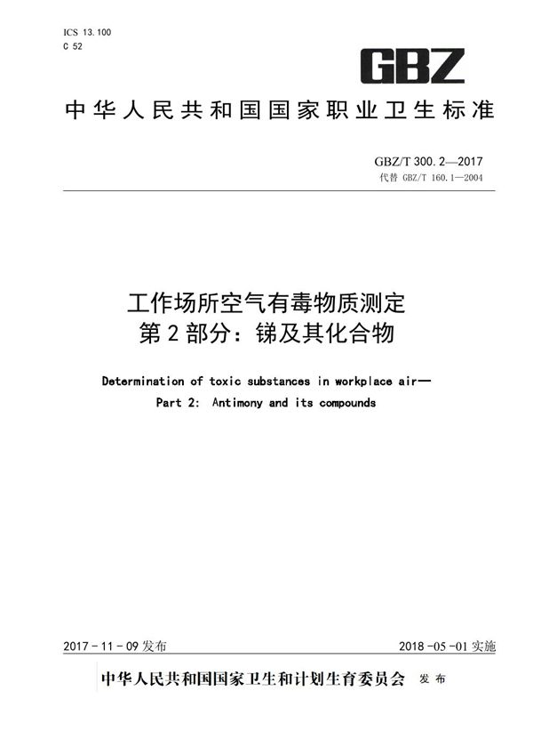 工作场所空气有毒物质测定 第2部分：锑及其化合物 (GBZ/T 300.2-2017)