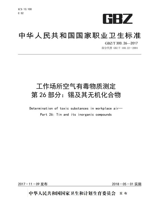 工作场所空气有毒物质测定 第26部分：锡及其无机化合物 (GBZ/T 300.26-2017)