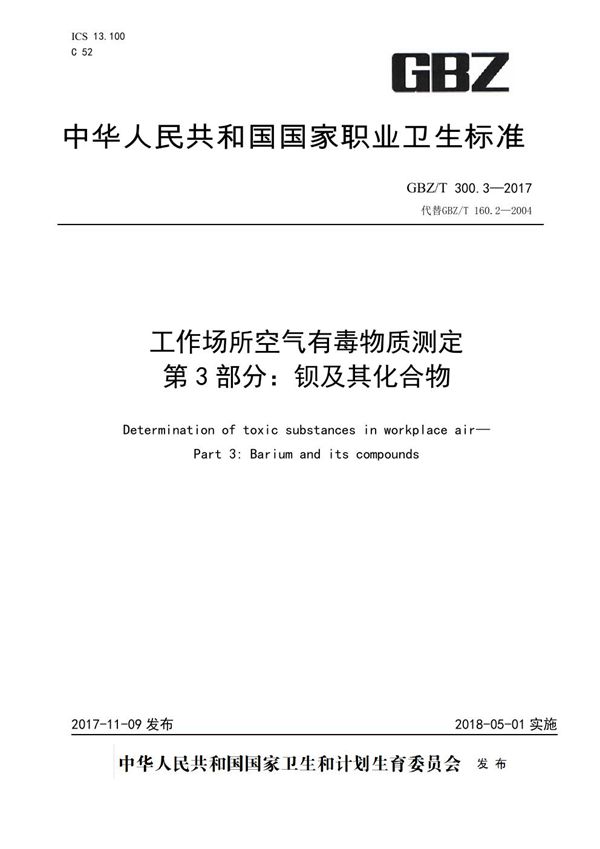 工作场所空气有毒物质测定 第3部分：钡及其化合物 (GBZ/T 300.3-2017)