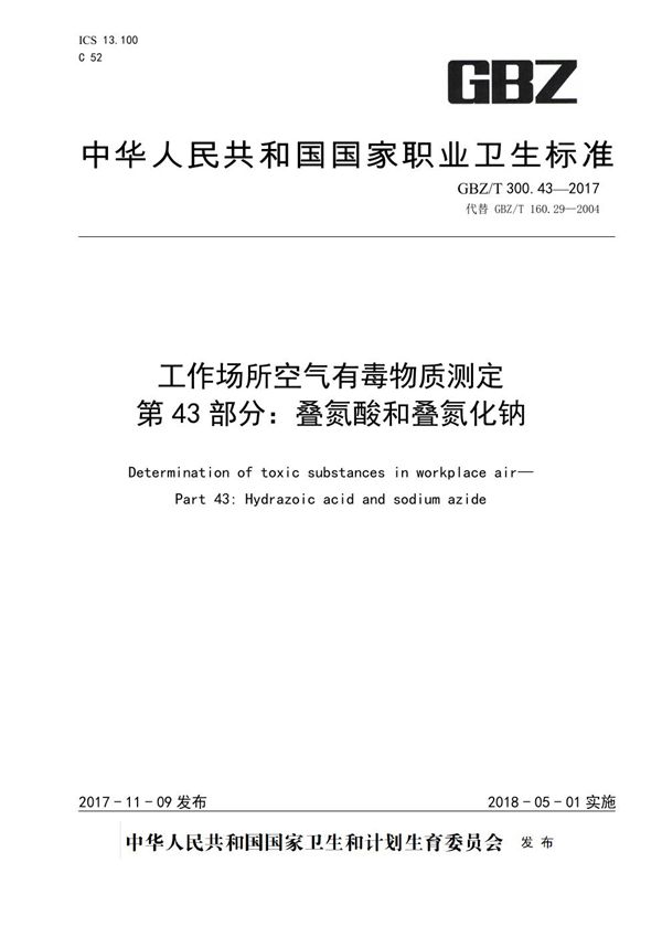 工作场所空气有毒物质测定 第43部分：叠氮酸和叠氮化钠 (GBZ/T 300.43-2017)