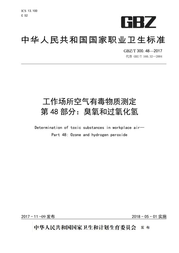 工作场所空气有毒物质测定 第48部分：臭氧和过氧化氢 (GBZ/T 300.48-2017)