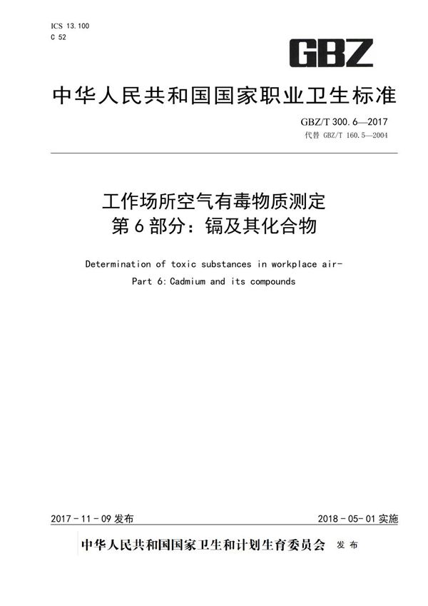 工作场所空气有毒物质测定 第6部分：镉及其化合物 (GBZ/T 300.6-2017)