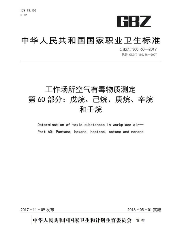 工作场所空气有毒物质测定 第60部分：戊烷、己烷、庚烷、辛烷和壬烷 (GBZ/T 300.60-2017)