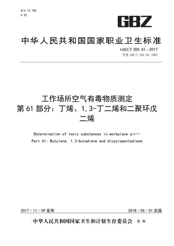 工作场所空气有毒物质测定 第61部分：丁烯、1,3-丁二烯和二聚环戊二烯 (GBZ/T 300.61-2017)