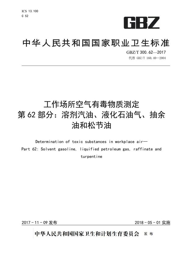 工作场所空气有毒物质测定 第62部分：溶剂汽油、液化石油气、抽余油和松节油 (GBZ/T 300.62-2017)