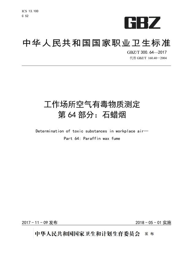 工作场所空气有毒物质测定 第64部分：石蜡烟 (GBZ/T 300.64-2017)