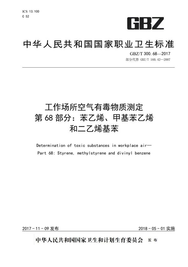 工作场所空气有毒物质测定 第68部分：苯乙烯、甲基苯乙烯和二乙烯基苯 (GBZ/T 300.68-2017)