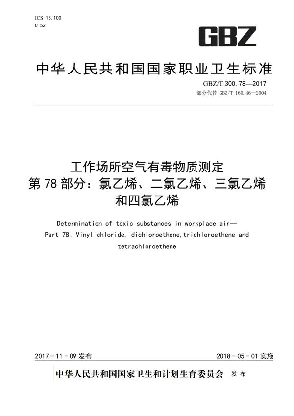 工作场所空气有毒物质测定 第78 部分：氯乙烯、二氯乙烯、三氯乙烯和四氯乙烯 (GBZ/T 300.78-2017)