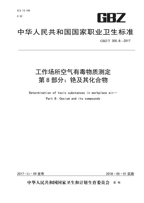 工作场所空气有毒物质测定 第8部分：铯及其化合物 (GBZ/T 300.8-2017)