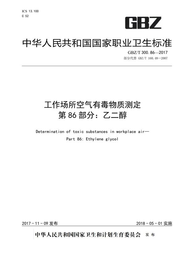 工作场所空气有毒物质测定 第86部分：乙二醇 (GBZ/T 300.86-2017)