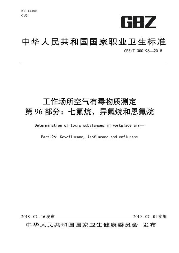 工作场所空气有毒物质测定 第96部分：七氟烷、异氟烷和恩氟烷 (GBZ/T 300.96-2018)