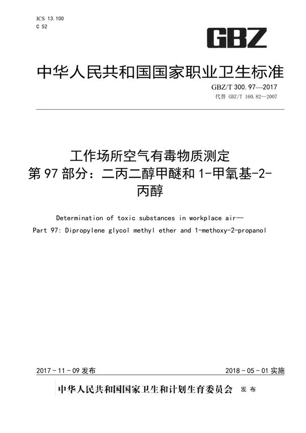 工作场所空气有毒物质测定 第97部分：二丙二醇甲醚和1-甲氧基-2-丙醇 (GBZ/T 300.97-2017)