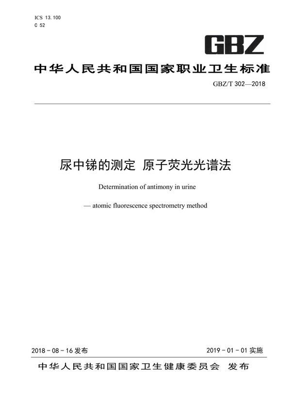 尿中锑的测定 原子荧光光谱法 (GBZ/T 302-2018)