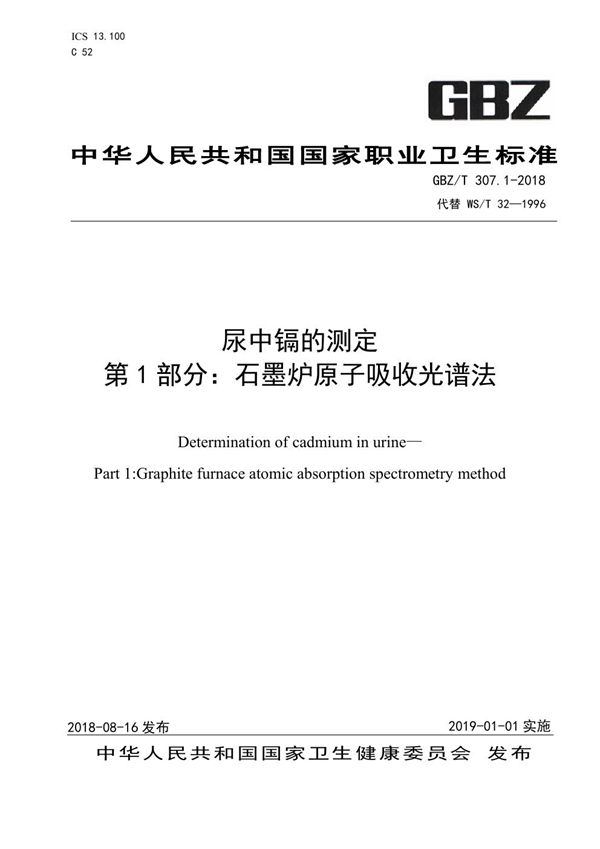 尿中镉的测定 第1部分：石墨炉原子吸收光谱法 (GBZ/T 307.1-2018)