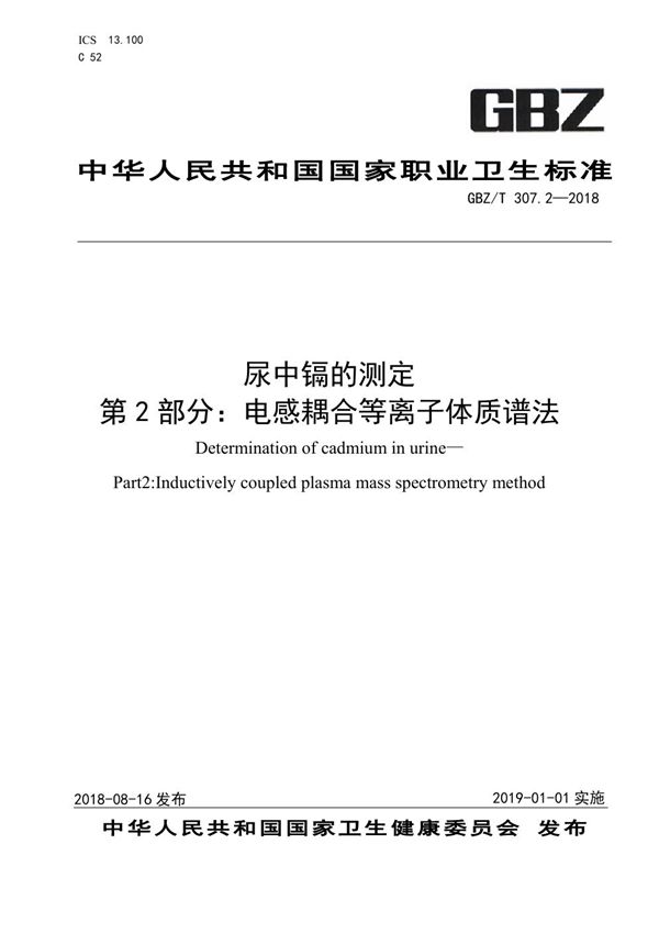 尿中镉的测定 第2部分：电感耦合等离子体质谱法 (GBZ/T 307.2-2018)