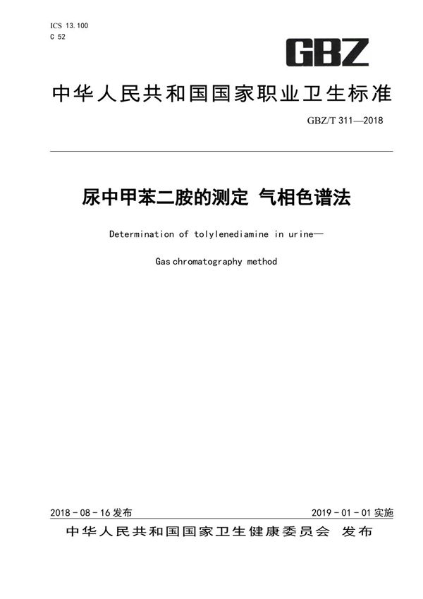 尿中甲苯二胺的测定 气相色谱法 (GBZ/T 311-2018)