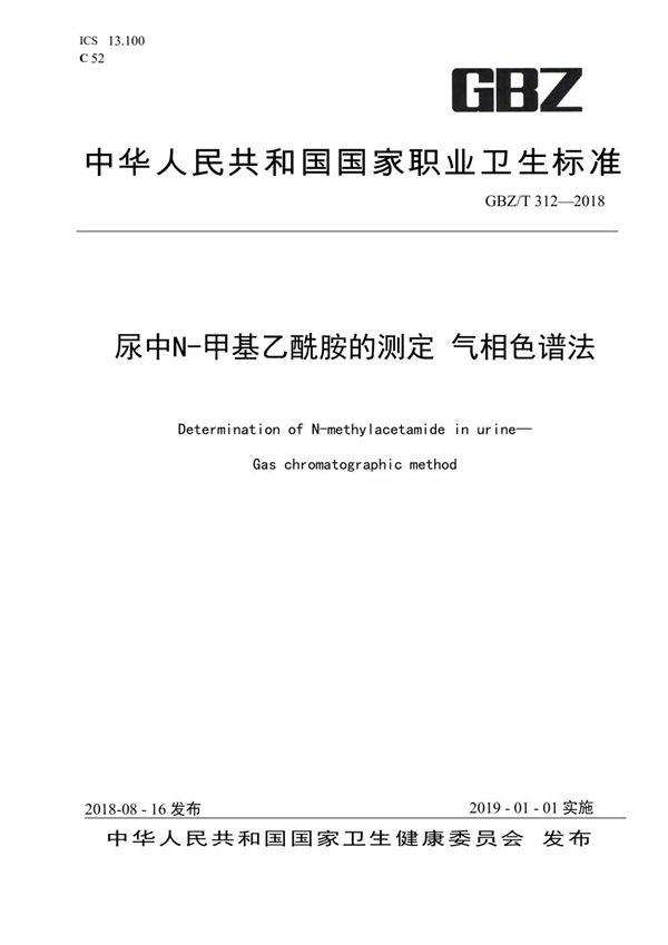 尿中N-甲基乙酰胺测定 气相色谱法 (GBZ/T 312-2018)