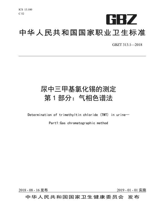 尿中三甲基氯化锡的测定 第1部分：气相色谱法 (GBZ/T 313.1-2018)