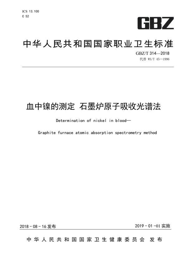 血中镍的测定 石墨炉原子吸收光谱法 (GBZ/T 314-2018)