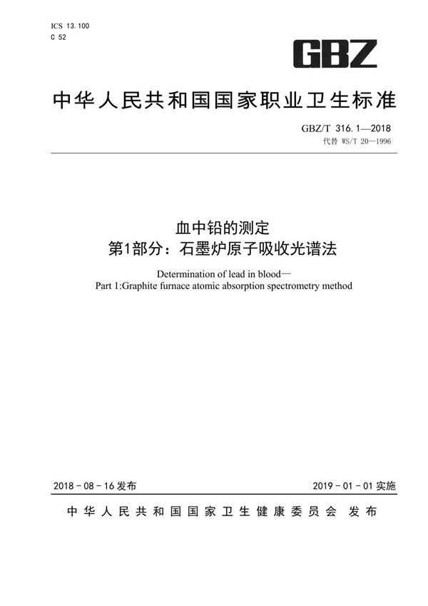 血中铅的测定 第1部分：石墨炉原子吸收光谱法 (GBZ/T 316.1-2018)