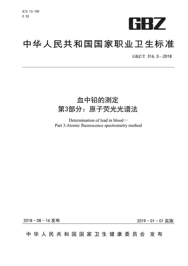 血中铅的测定 第3部分：原子荧光光谱法 (GBZ/T 316.3-2018)