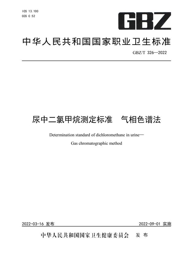 尿中二氯甲烷测定标准 气相色谱法 (GBZ/T 326-2022)